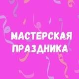 Мастерская праздника. Ревда