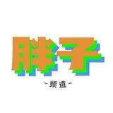 胖子机场