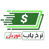 نرخ یاب غوریان