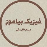 فیزیک بیاموز