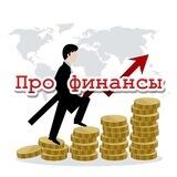 Про финансы