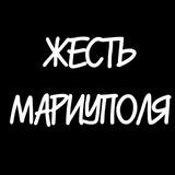 Жесть Мариуполя