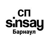 Закупка sinsay. Барнаул