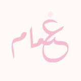 ☁️ أسرة غمام ☁️