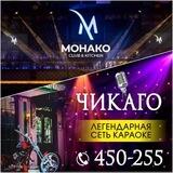 Караоке-клуб «Чикаго&Барбандо$», ночной клуб «Монако club&kitchen”