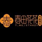 【春田花花】内部预览群