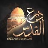 ☬ درع القدس ☬