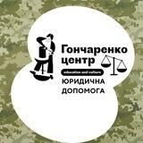 Юридична допомога військовим. Гончаренко центр