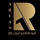 گروه بزرگ آروان ۲۲