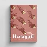 PIART. ИСПАНИЯ ОТ И ДО Я