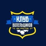 Клуб болельщиков футбольного клуба «Ростов»