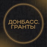 Донбасс.Гранты