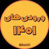 ورودی ۱۴۰۱