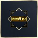 نور الوحي - المستوى الأول