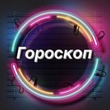 Гороскоп