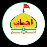 احباب اهل البيت