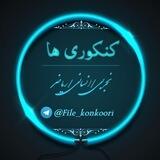 گروه کنکوری ها