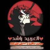 قناه ✶ 𝐀𝐋ـ𝐀𝐑𝐁𝐈𝐃 𝐑𝐀𝐒𝐈𝐃✶