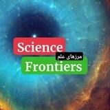 مرزهای علم