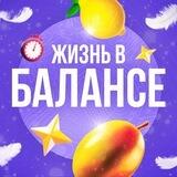 Жизнь в Балансе