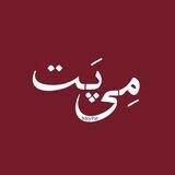 مِی پَت؛