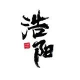 浩阳上货通知群