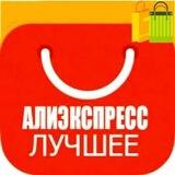 АлиЭкспресс 🔥 Супер Скидки