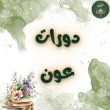 دورَات عَون