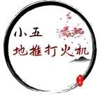 小五地推打火机（全网最高价格）