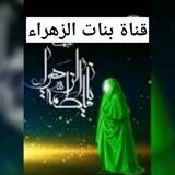 (قناة بنات الزهراء للعلم والمعرفة ونشر تسبيحات وأعمال قضاء الحوائج