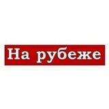 "На рубеже" - общественно-политическаягазета Южно-Курильского района