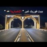 بيت فوريك غير " الاخبارية 🇵🇸 "