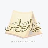 خَيمَةُ القَرضِ الحَسَنْ