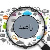 راصد