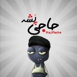 حـاجی پَـــــشِه