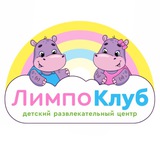 ЛимпоКлуб | Игровая | Детский Центр | Хабаровск