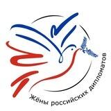 Сообщество жён российских дипломатов