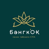 «Бангк'ок» салон тайского СПА в Тюмени