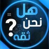 دليل ثقة