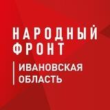 Народный Фронт | Ивановская область