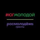 #ЮгМолодой.Гранты