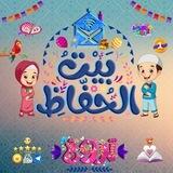 بَيْتُ الْحُفَّاظِ 🏠