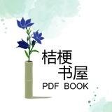 桔梗书屋|PDF电子书资源分享