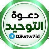 دعوة التوحيد
