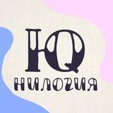 Юнилогия