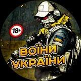 Воїни України 🔞 Разом до перемоги!👣👣👣