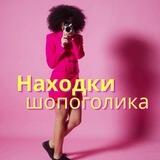 Находки Шопоголика