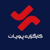 پتروشیمی و انرژی کارگزاری پویان