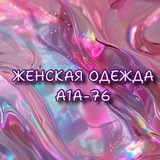 Женская одежда 🤍 А1А-76