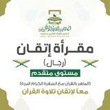 مقرأة إتقان📖 (مستوى متقدم- رجال)